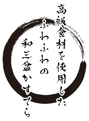 和三盆かすてら えん家