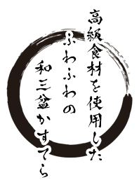 和三盆かすてら えん家